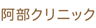 阿部クリニック 相馬市中村 相馬駅近く 内科 呼吸器内科
