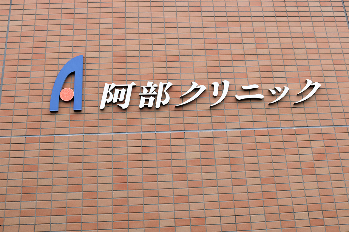 阿部クリニック外観