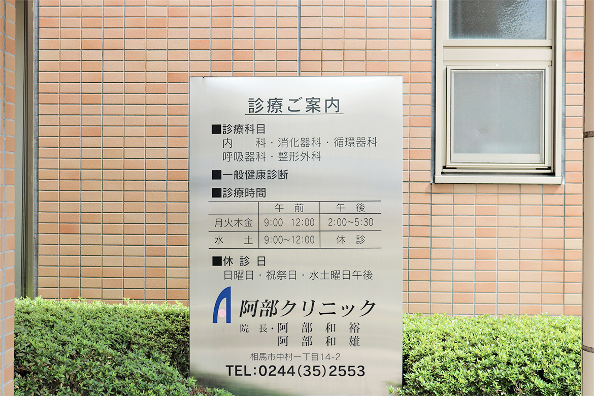阿部クリニック外観