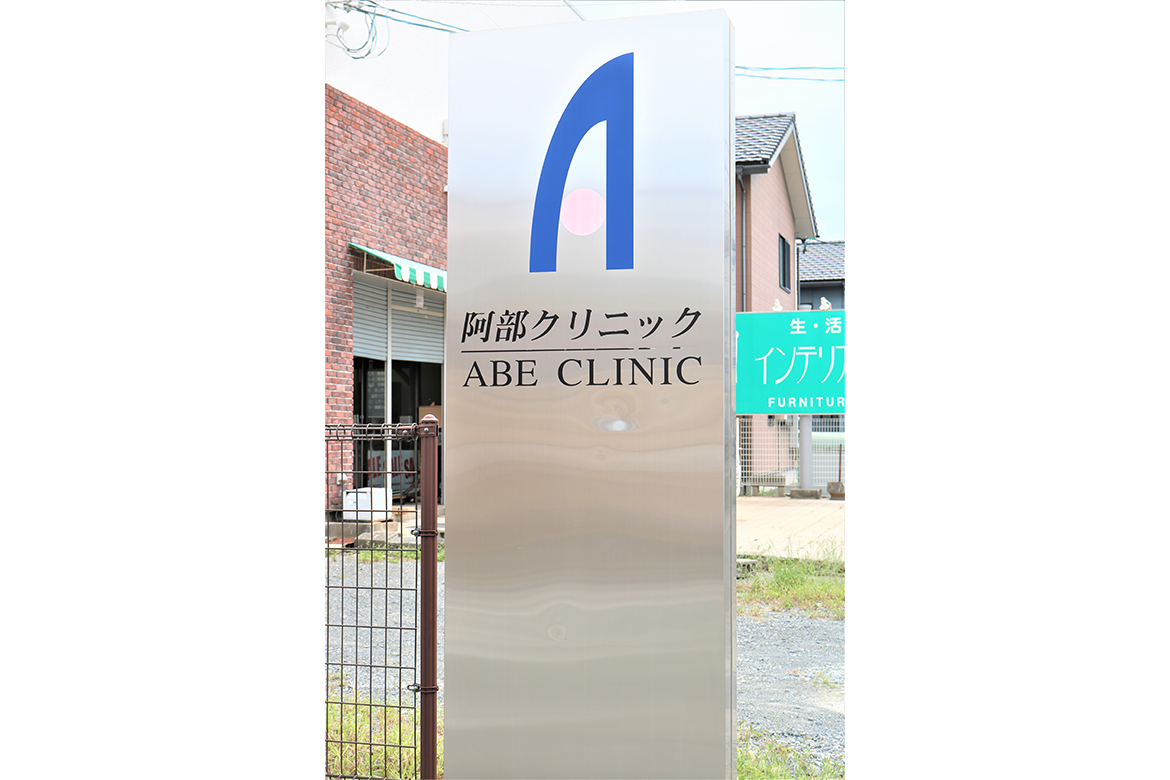 阿部クリニック外観